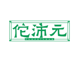 佗沛元 第5类医药商标图样