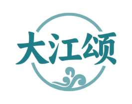 大江颂 第33类酒商标图样