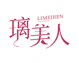璃美人 第44类医疗园艺商标图样