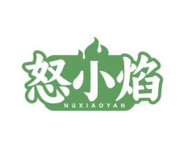 怒小焰 第35类广告贸易商标图样