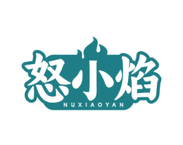 怒小焰 第43类餐饮酒店商标图样