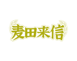 麦田来信 第35类广告贸易商标图样