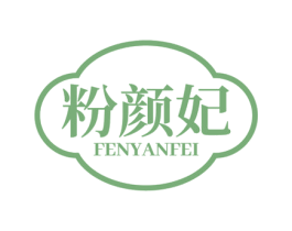 粉颜妃 第5类医药商标图样