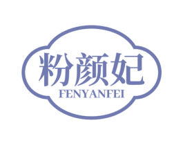 粉颜妃 第30类小食配料商标图样
