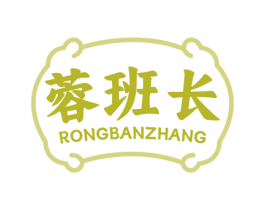 蓉班长 第29类食品商标图样