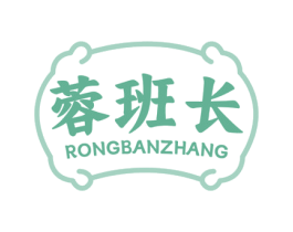 蓉班长 第35类广告贸易商标图样