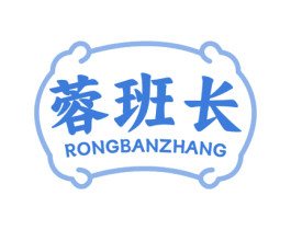 蓉班长 第43类餐饮酒店商标图样