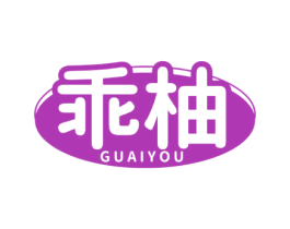乖柚 第3类化妆品商标图样