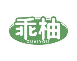 乖柚 第5类医药商标图样