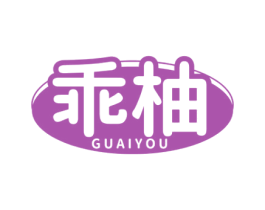 乖柚 第28类体育玩具商标图样