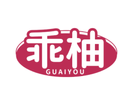 乖柚 第35类广告贸易商标图样
