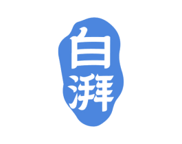 白湃 第33类酒商标图样