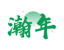 瀚年 第33类酒商标图样