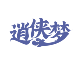 逍侠梦 第33类酒商标图样