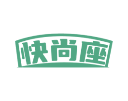 快尚座 第43类餐饮酒店商标图样
