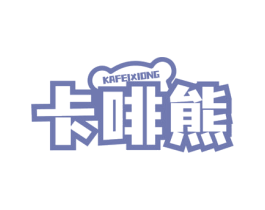 卡啡熊 第43类餐饮酒店商标图样