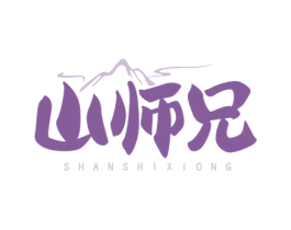 山师兄 第43类餐饮酒店商标图样