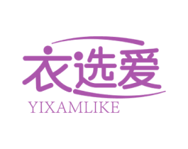 衣选爱 YIXAMLIKE 第25类服装鞋帽商标图样