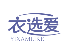 衣选爱 YIXAMLIKE 第35类广告贸易商标图样