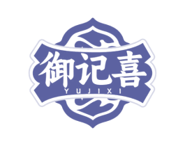 御记喜 第35类广告贸易商标图样