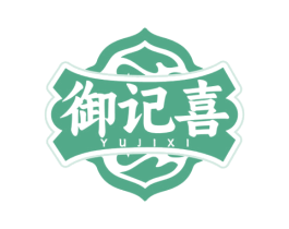 御记喜 第43类餐饮酒店商标图样