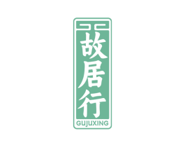 故居行 第35类广告贸易商标图样