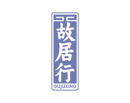 故居行 第43类餐饮酒店商标图样