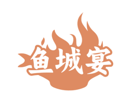 鱼城宴 第35类广告贸易商标图样