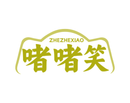 啫啫笑 第35类广告贸易商标图样