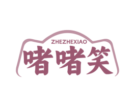 啫啫笑 第43类餐饮酒店商标图样