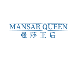 MANSAR QUEEN 曼莎王后 第3类化妆品商标图样