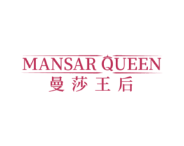 MANSAR QUEEN 曼莎王后 第25类服装鞋帽商标图样