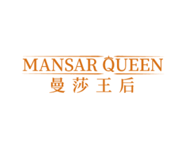MANSAR QUEEN  曼莎王后 第35类广告贸易商标图样