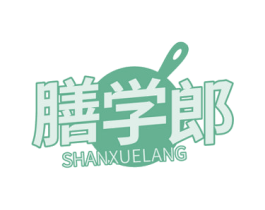 膳学郎 第35类广告贸易商标图样