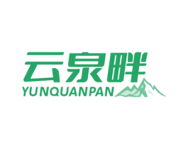 云泉畔 第32类啤酒饮料商标图样