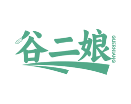 谷二娘 第43类餐饮酒店商标图样