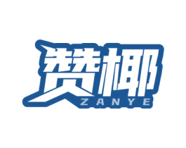 赞椰 第28类体育玩具商标图样
