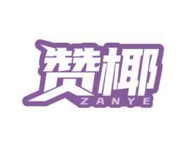 赞椰 第41类教育娱乐商标图样