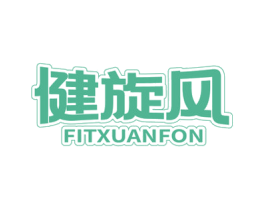 健旋风 FITXUANFON 第28类体育玩具商标图样