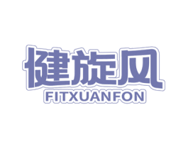 健旋风 FITXUANFON 第41类教育娱乐商标图样