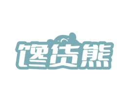 馋货熊 第29类食品商标图样