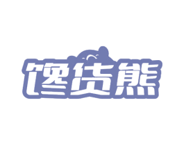 馋货熊 第30类小食配料商标图样