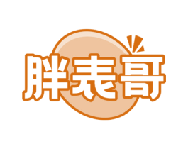 胖表哥 第29类食品商标图样