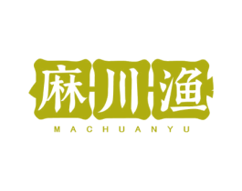 麻川渔 第43类餐饮酒店商标图样