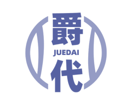爵代 第7类机械设备商标图样