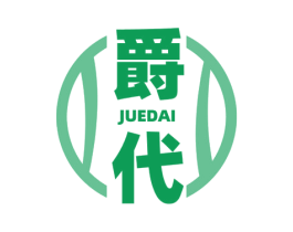 爵代 第33类酒商标图样