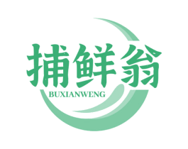 捕鲜翁 第29类食品商标图样