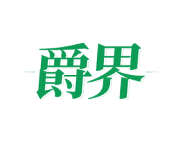 爵界 第33类酒商标图样