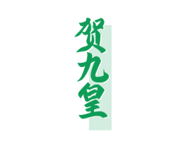贺九皇 第33类酒商标图样