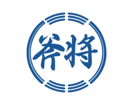 斧将 第33类酒商标图样